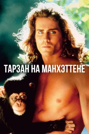 Тарзан на Манхэттене 