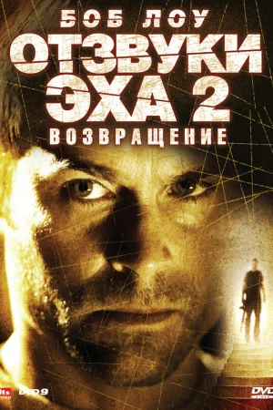 Отзвуки эха 2: Возвращение 