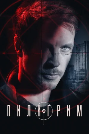 Пилигрим 1-3 сезон